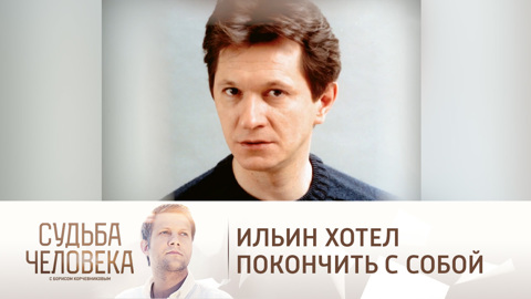 Андрей Ильин думал о самоубийстве после расставания c возлюбленной