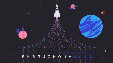"Библионочь-2021". Итоги акции