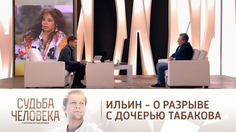 Андрей Ильин "раз двадцать" расставался с дочерью Табакова