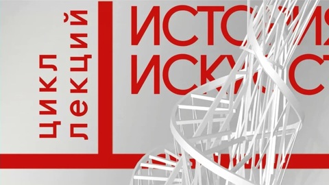 В эфире телеканала "Россия-Культура" – цикл лекций "История искусства"