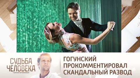 "Я отдал все": Гогунский прокомментировал скандальный развод с женой