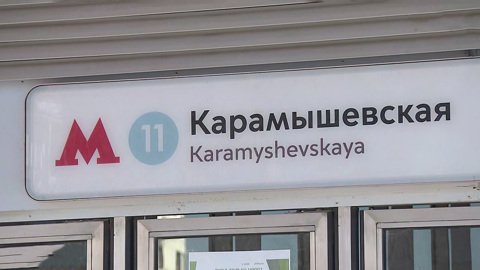 "Карамышевская" или "Народное ополчение": в столице выбирают название для новой станции