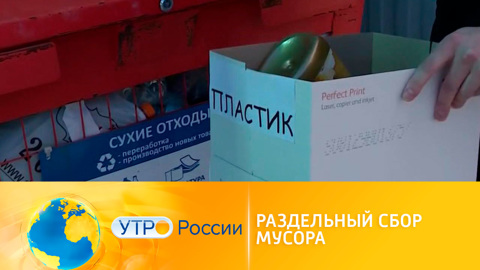 Нацпроект "Экология": раздельный сбор мусора