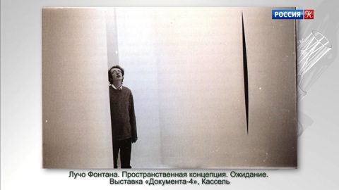 Ольга Свиблова. "Лучо Фонтана и Франциско Инфанте"