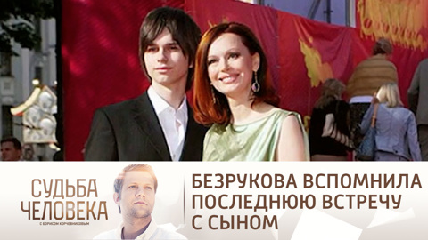 Ирина Безрукова рассказала о последней встрече с сыном