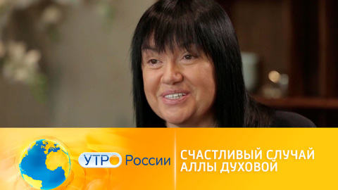 Счастливый случай Аллы Духовой