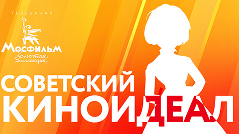 Опубликован идеальный образ советской киногероини