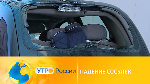 Падение сосулек: кто виноват и что делать