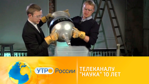 Телеканалу "Наука" исполнилось десять лет