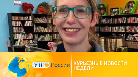 Курьезные новости недели: что нас рассмешило?