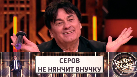 "Я суеверен": Серов объяснил, почему не берет внучку на руки