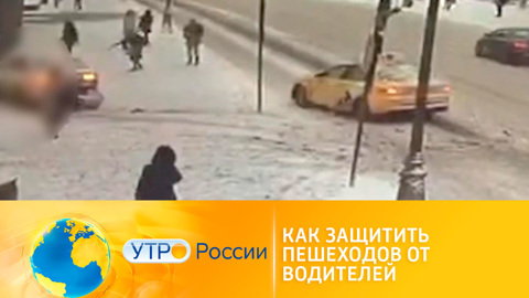 Как защитить пешеходов от водителей