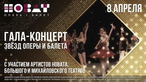 8 апреля — трансляция гала-концерта Новосибирского театра оперы и балета