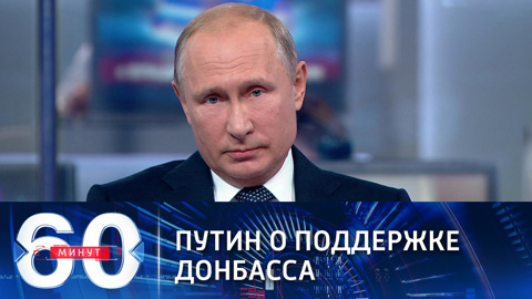 Путин: Россия не оставит Донбасс без поддержки