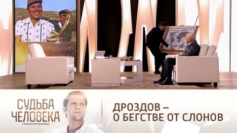 Дроздов вспомнил, как в Танзании спасался бегством от слонов