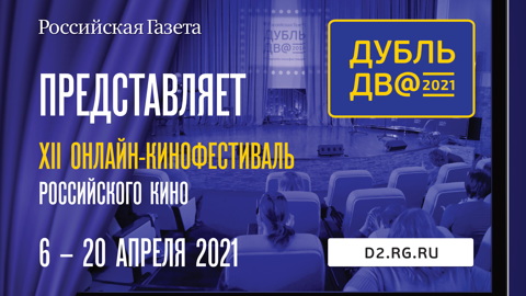 В России стартовал 12 онлайн-кинофестиваль "Дубль дв@"