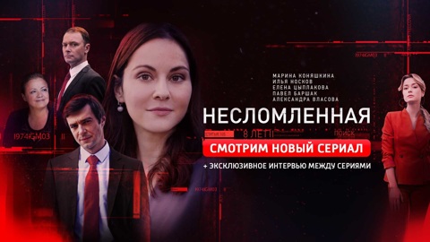 Зрителей "Смотрим" ждет бонус между последними сериями "Несломленной"