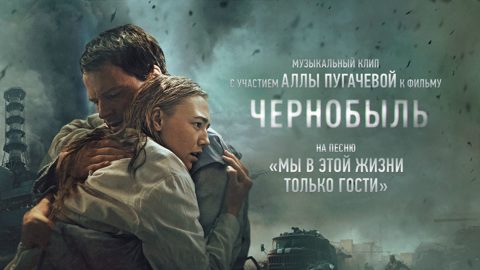 Премьера эксклюзивного музыкального клипа с участием Аллы Пугачевой к драме "Чернобыль"