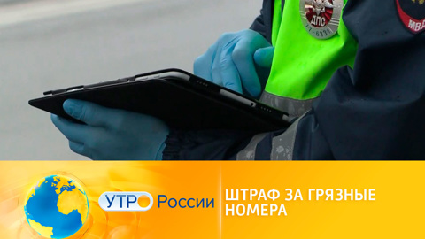 Штрафы за грязные номера на машине