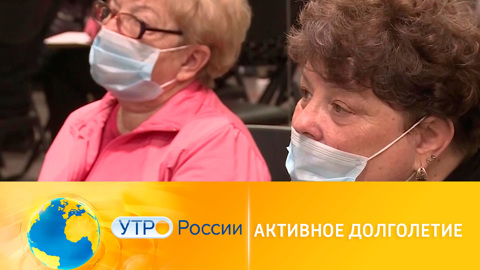 "Активное долголетие": эффективные практики для старшего поколения
