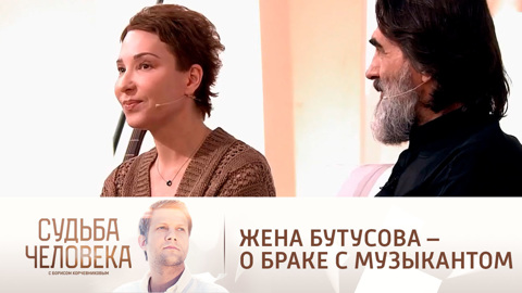 Жена Бутусова – о встрече с музыкантом и общении с его старшей дочерью