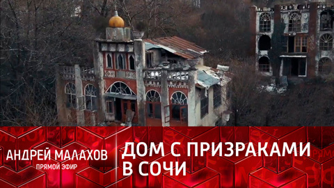 Погиб ребенок: раскрыта тайна "дома с призраками" в Сочи