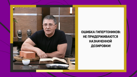Мясников назвал классические ошибки гипертоников