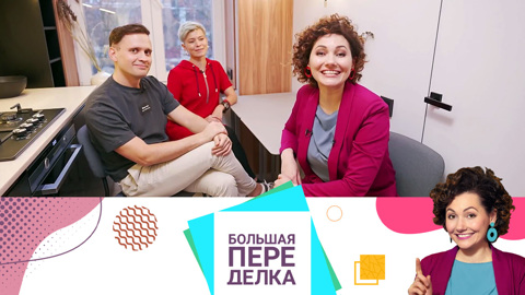 Четверых на 40 метрах спасет гениальная перепланировка. Эфир от 11.04.2021