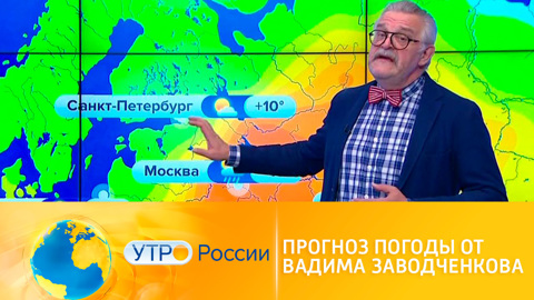 Прогноз погоды от Вадима Заводченкова