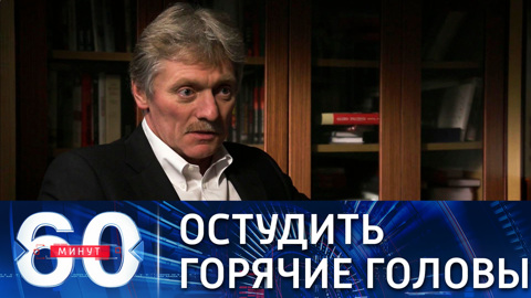Песков: Россия ни для кого не представляет угрозы