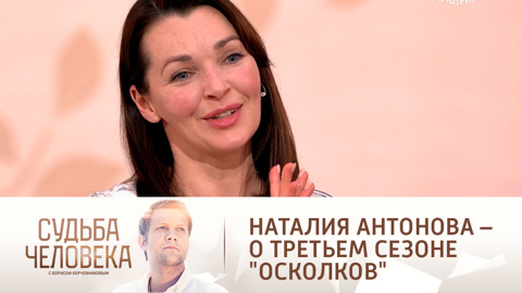 Наталия Антонова анонсировала запуск третьего сезона "Осколков"
