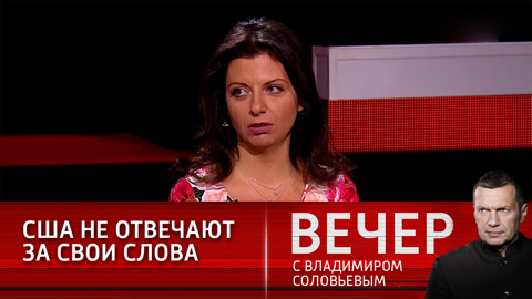 Симоньян: я не верю в смысл переговоров с США