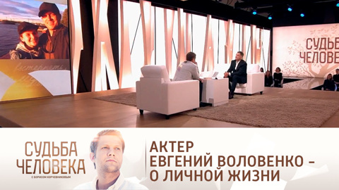 Актер Евгений Воловенко впервые поделился подробностями своей личной жизни