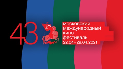 ММКФ-2021: все готово к открытию