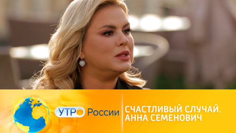 Счастливый случай. Анна Семенович
