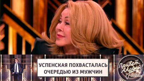 Любовь Успенская похвасталась очередью из мужчин