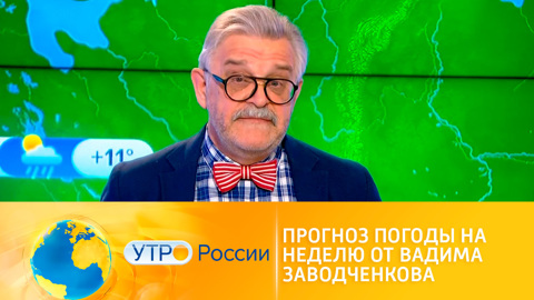 Прогноз погоды на неделю от Вадима Заводченкова