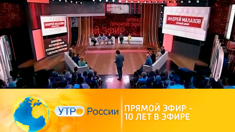 Сюжеты пишет сама жизнь: к 10-летию популярного шоу (сюжет программы "Утро России")