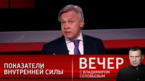 Пушков: задачи, поставленные президентом – свидетельство внутренней силы