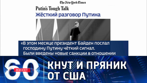 New York Times: Байден послал г-ну Путину сигналы в виде кнута и пряника