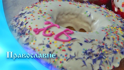 Православие (24.04.2021