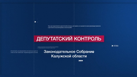 Специальный репортаж. Депутатский контроль (часть 2)