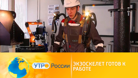 Экзоскелет готов к работе