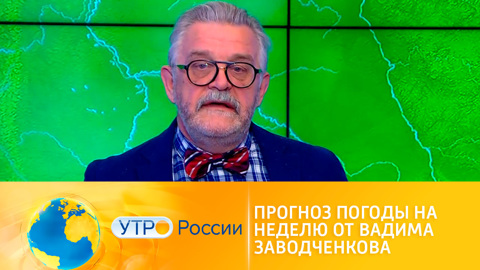 Прогноз погоды на неделю от Вадима Заводченкова