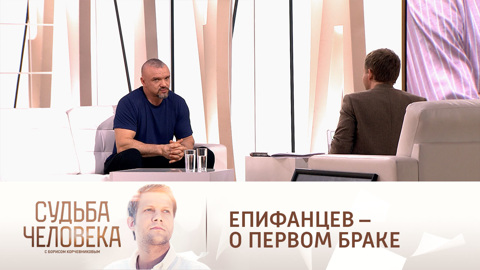 "Принял это как оскорбление": Епифанцев – о расставании с первой женой