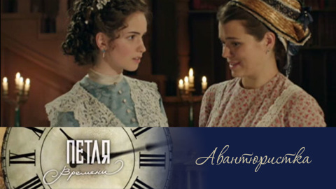 Авантюристка