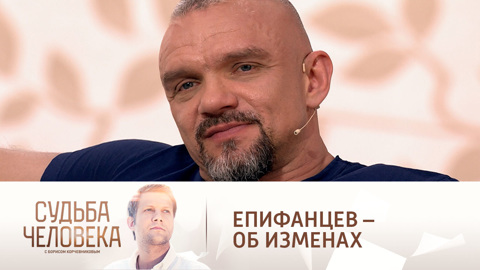 Епифанцев объяснил, почему начал изменять Анастасии Веденской