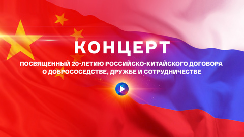 Грандиозный концерт артистов России и Китая покажут "Культура" и "Смотрим"