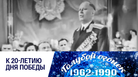 Голубой огонек 9 мая. 1965