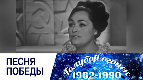 Голубой огонек. Песня Победы